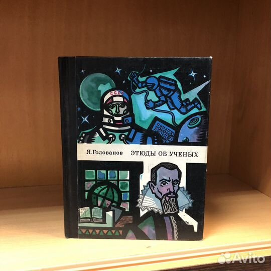 Этюды об ученых. 1983 год. Голованов