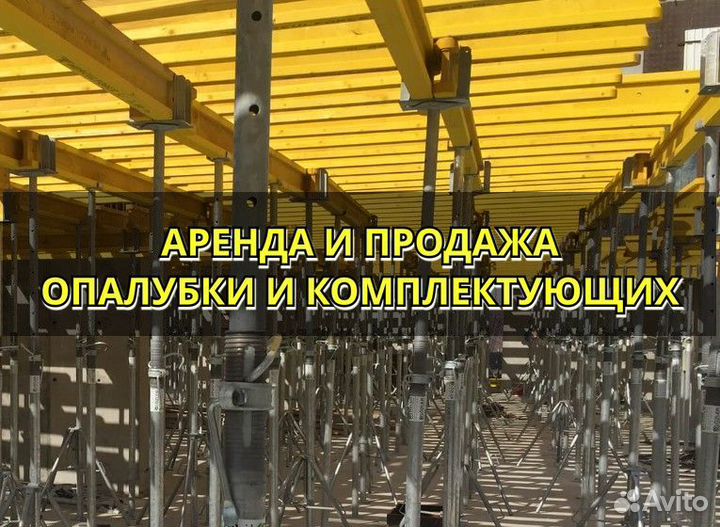 Опалубка перекрытий б/у