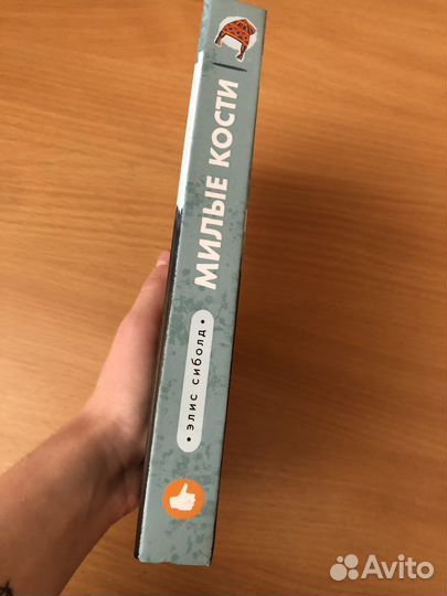 Книга милые кости Элис Сиболд роман