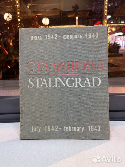 Сталинград июль 1942 - февраль 1943