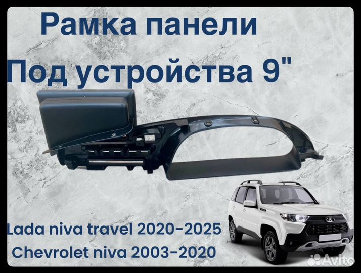 LADA niva travel рамка 2дин 9 дюймов