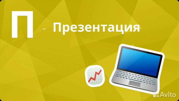 Создание презентаций