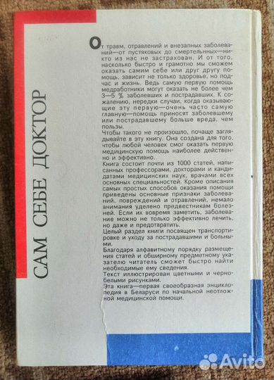 Семейная энциклопедия. Сам себе доктор. 1994г