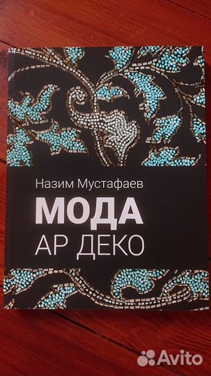 Мода Ар деко. Назим Мустафаев