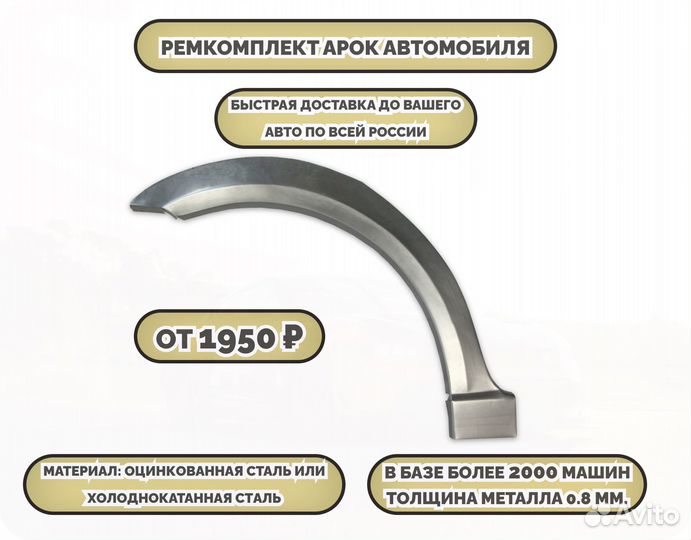 Ремонтные арки (ремкомплект)