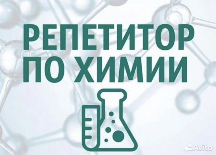 Репетитор по химии онлайн