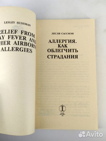 Аллергия. Как облегчить страдания. Сассмэн Лесли