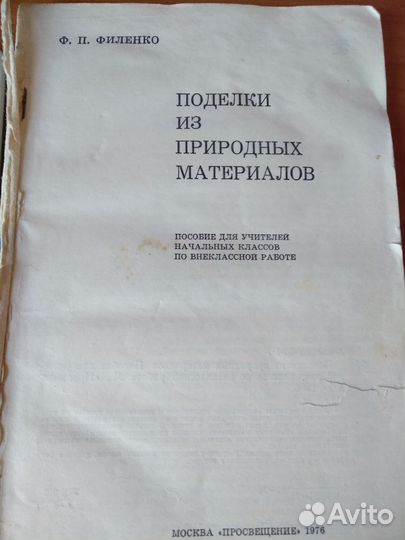 Книга Поделки из природных материалов 1976 год