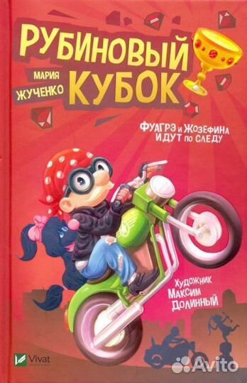 Мария жученко: рубиновый кубок