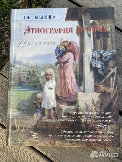 Этнография детства Г.М. Науменко