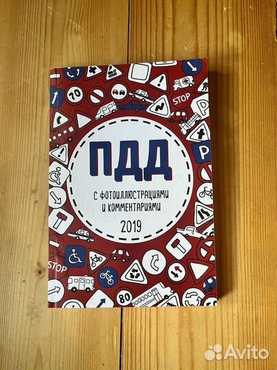 Книга пдд 2019 год