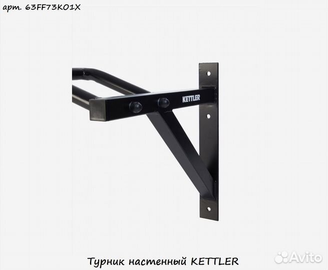 Турник настенный kettler