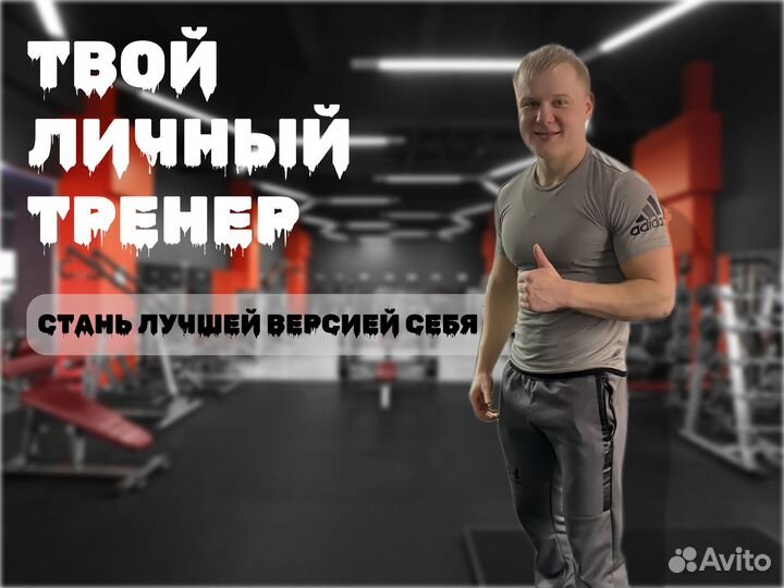 Фитнес тренер / персональный тренер / нутрициолог