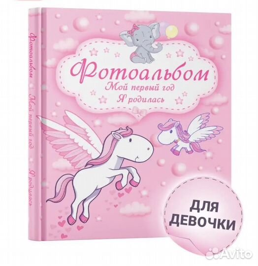 Фотоальбом для девочки