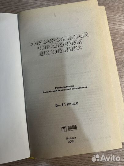 Универсальный справочник школьника