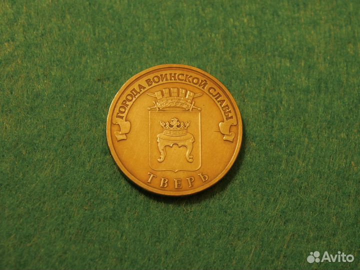 Города воинской славы - Тверь. Юбилейная монета