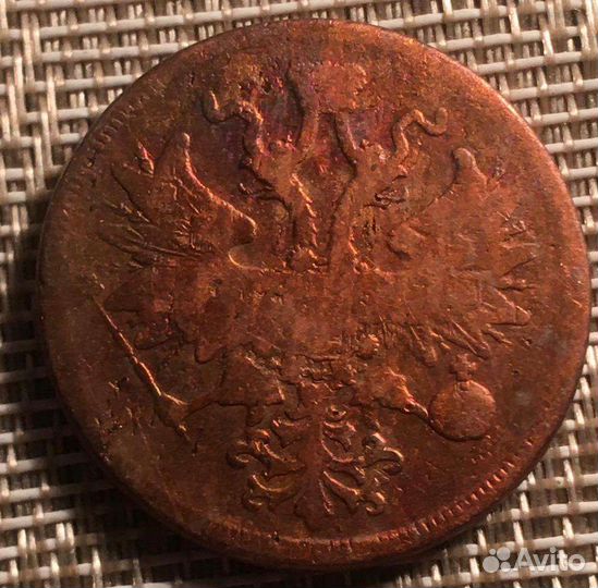 5 копеек 1861 года Е. М