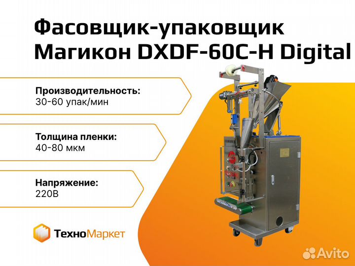 Фасовщик dxdf-60C-H Digital