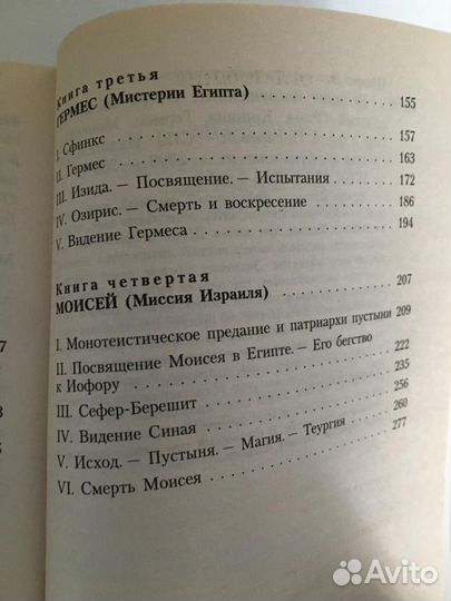 Великие посвященные. Э. Шюре