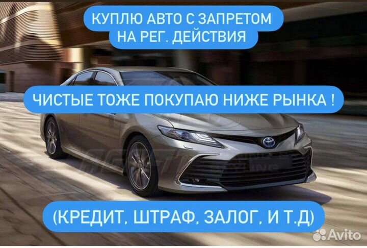 Выкуп авто запретами