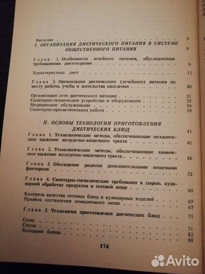Технология приготовления диетических блюд. 1988год