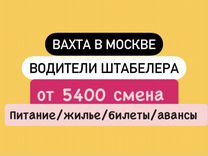 Водитель штабелера. Вахта Москва. Работа