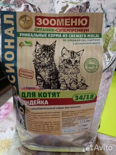 Зооменю для котят (индейка) 1,5кг