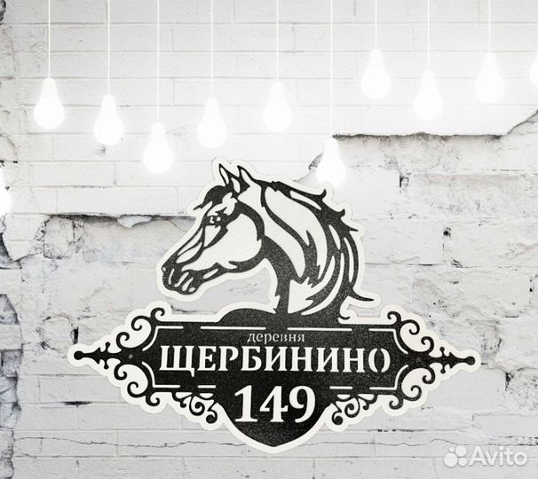 Красивая табличка с адресом