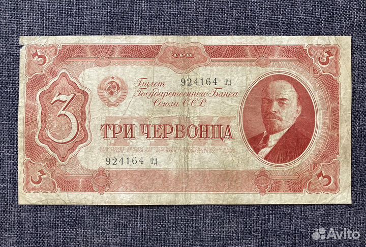 Банкнота 3 червонца 1937 года