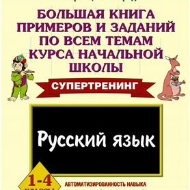 Узорова. Русский язык 1-4 кл. Большая книга пример