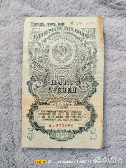 Банкнота 5 р. 1947 года