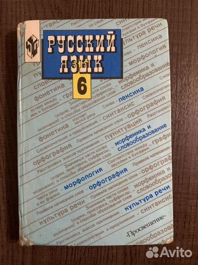 Русский язык. 6 класс