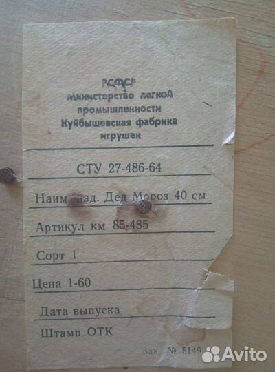 Ватный Дед мороз СССР, 40см