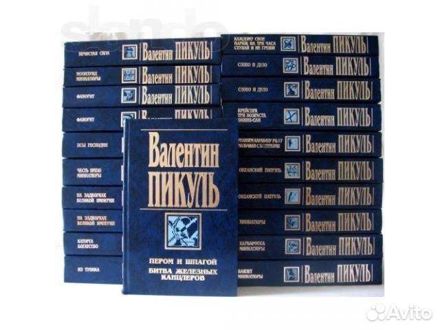 Пикуль В. Собрание сочинений