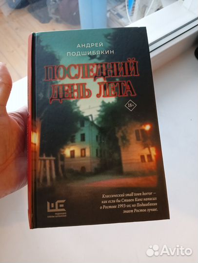 Андрей Подшибякин: Последний день лета