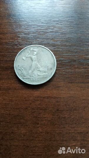 Один полтинник 1924 года