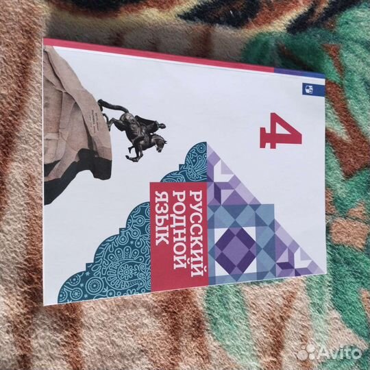 Русский родной язык 4 класс