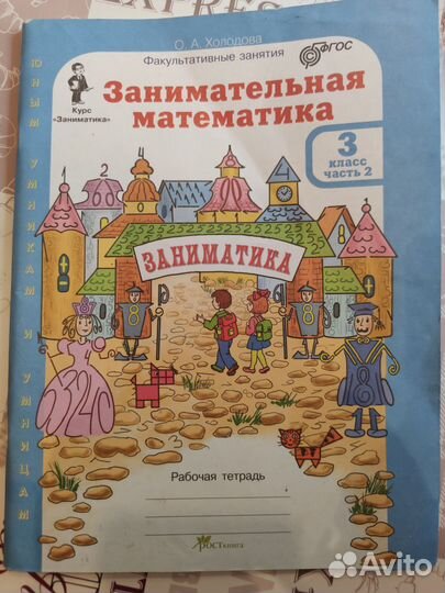 Занимательная математика 3 класс часть 2