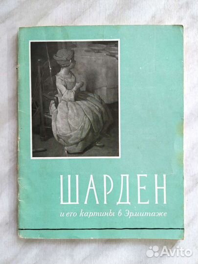 Симон Шарден и его картины в Эрмитаже