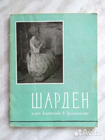 Симон Шарден и его картины в Эрмитаже