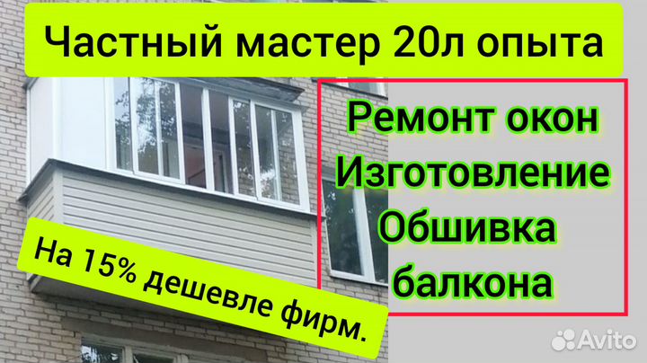 Ремонт балконов. Изготовление окон
