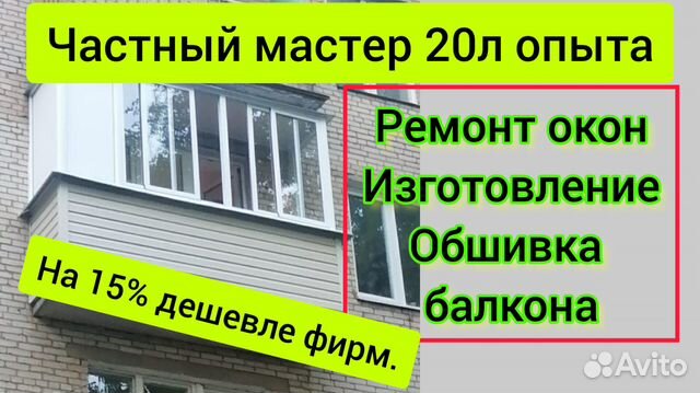 Ремонт балконов. Изготовление окон