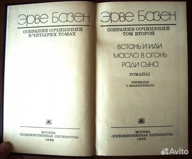 Книги Собрание сочинений Эрве Базен в 4 томах