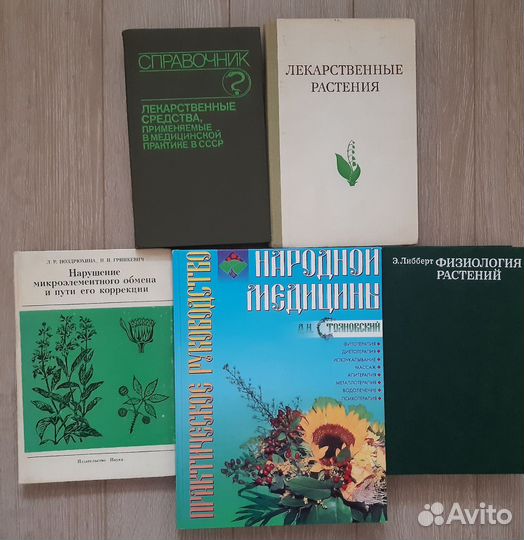 Книги, учебники о растениях, народная медицина