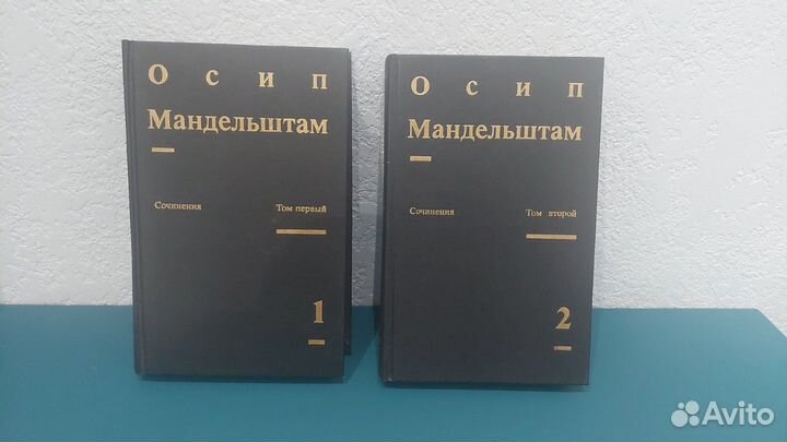 Осип Мандельштам Сочинения в 2-х томах