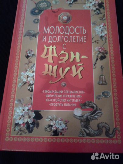 Фэн-шуй здоровья. фэн-шуй в бизнесе и полная энцик