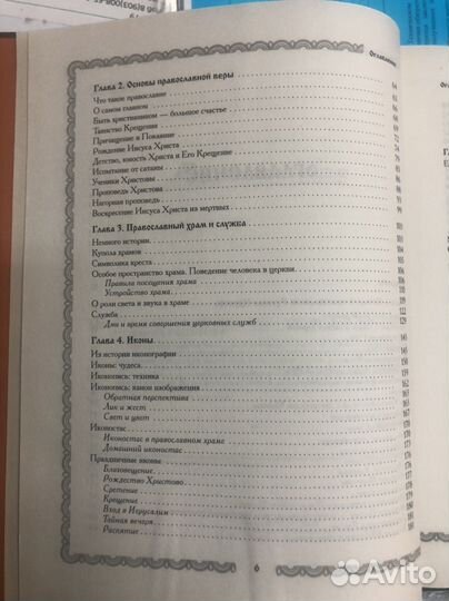 Книга Православие. Полная энциклопедия