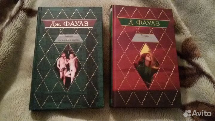 Д. Фаулз