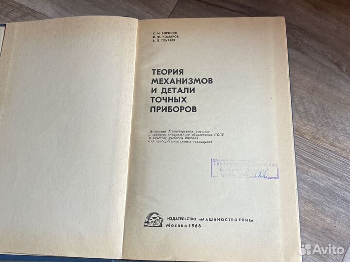 Теория механизмов и детали точных приборов