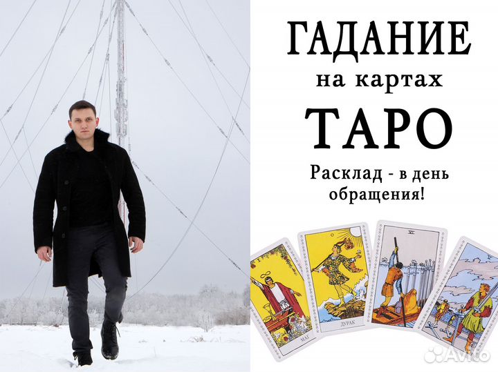 Гадание на картах Таро. Таролог